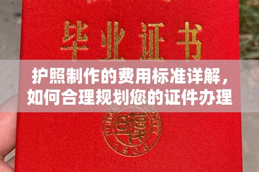 佳木斯护照制作的费用标准详解，如何合理规划您的证件办理预算