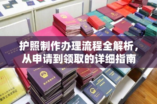浚县护照制作办理流程全解析，从申请到领取的详细指南
